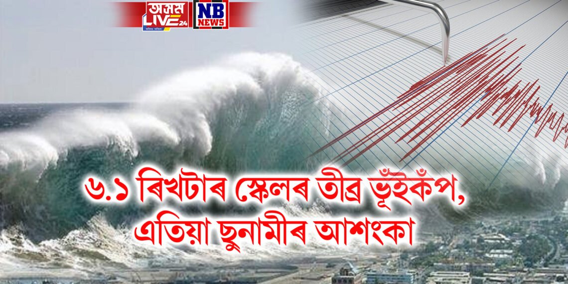 ৬.১ ৰিখটাৰ স্কেলৰ তীব্ৰ ভূঁইকঁপ, এতিয়া ছুনামীৰ আশংকা
