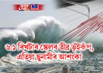 ৬.১ ৰিখটাৰ স্কেলৰ তীব্ৰ ভূঁইকঁপ, এতিয়া ছুনামীৰ আশংকা