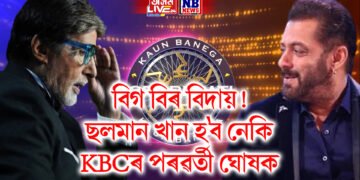 বিগ বিৰ বিদায়! ছলমান খান হ’ব নেকি KBCৰ পৰৱৰ্তী ঘোষক