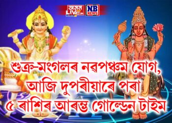 শুক্ৰ-মংগলৰ নৱপঞ্চম যোগ, আজি দুপৰীয়াৰে পৰা ৫ ৰাশিৰ আৰম্ভ গোল্ডেন টাইম
