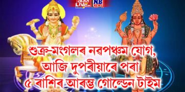 শুক্ৰ-মংগলৰ নৱপঞ্চম যোগ, আজি দুপৰীয়াৰে পৰা ৫ ৰাশিৰ আৰম্ভ গোল্ডেন টাইম