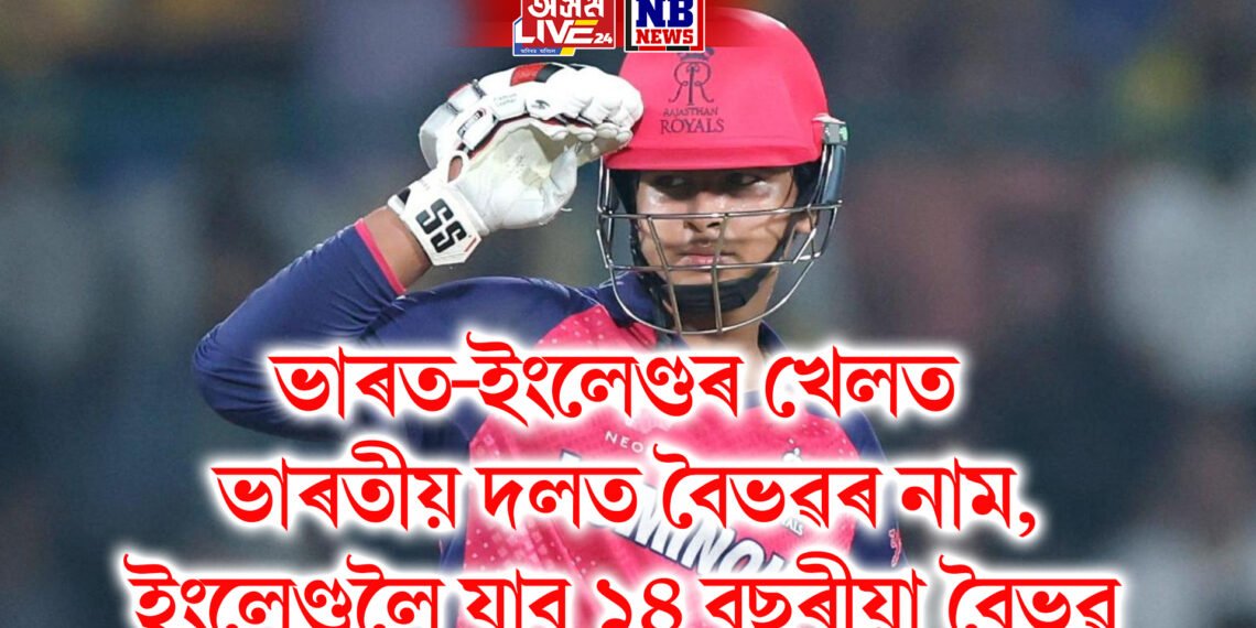 ভাৰত-ইংলেণ্ডৰ খেলত ভাৰতীয় দলত বৈভৱৰ নাম, ইংলেণ্ডলৈ যাব ১৪ বছৰীয়া বৈভৱ