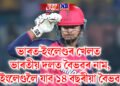 ভাৰত-ইংলেণ্ডৰ খেলত ভাৰতীয় দলত বৈভৱৰ নাম, ইংলেণ্ডলৈ যাব ১৪ বছৰীয়া বৈভৱ