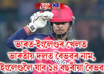 ভাৰত-ইংলেণ্ডৰ খেলত ভাৰতীয় দলত বৈভৱৰ নাম, ইংলেণ্ডলৈ যাব ১৪ বছৰীয়া বৈভৱ