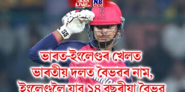 ভাৰত-ইংলেণ্ডৰ খেলত ভাৰতীয় দলত বৈভৱৰ নাম, ইংলেণ্ডলৈ যাব ১৪ বছৰীয়া বৈভৱ
