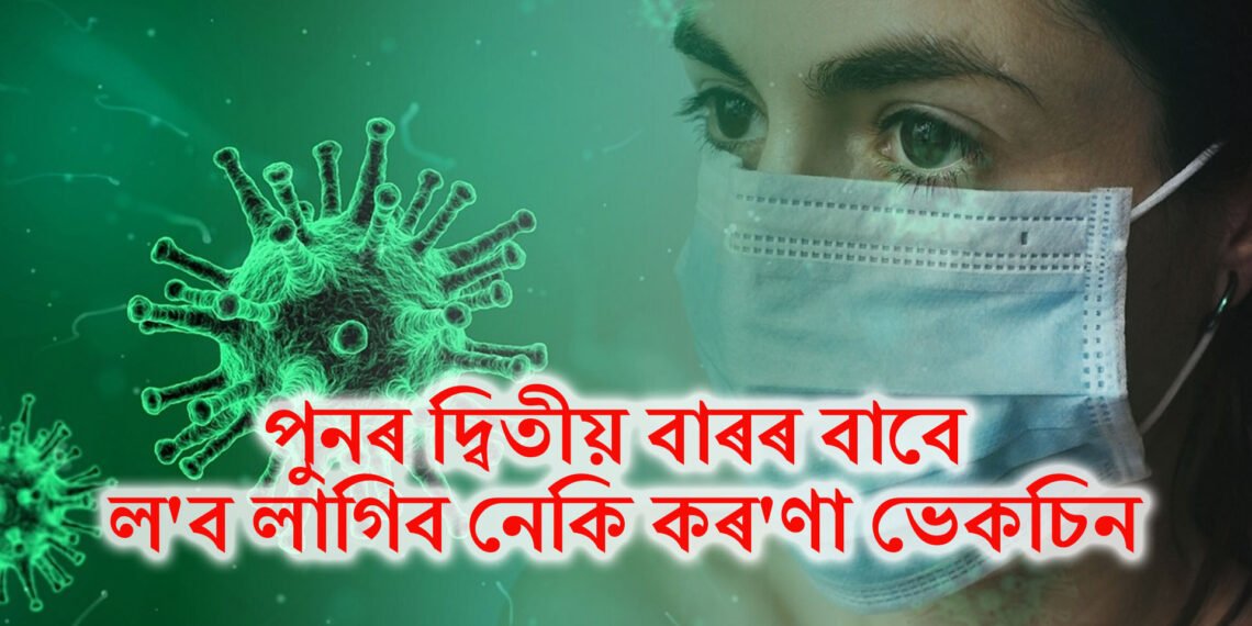 পুনৰ দ্বিতীয় বাৰৰ বাবে ল’ব লাগিব নেকি কৰ’ণা ভেকচিন, চীন-ছিংগাপুৰৰ পাছত ভাৰতত বৃদ্ধি পাব ধৰিছে সংক্ৰমণ