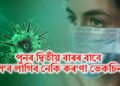 পুনৰ দ্বিতীয় বাৰৰ বাবে ল’ব লাগিব নেকি কৰ’ণা ভেকচিন, চীন-ছিংগাপুৰৰ পাছত ভাৰতত বৃদ্ধি পাব ধৰিছে সংক্ৰমণ