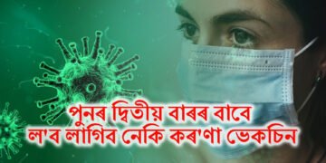 পুনৰ দ্বিতীয় বাৰৰ বাবে ল’ব লাগিব নেকি কৰ’ণা ভেকচিন, চীন-ছিংগাপুৰৰ পাছত ভাৰতত বৃদ্ধি পাব ধৰিছে সংক্ৰমণ