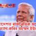 বাংলাদেশত ৰাজনৈতিক অশান্তি, পদত্যাগ কৰিব মহম্মদ ইউনুছে