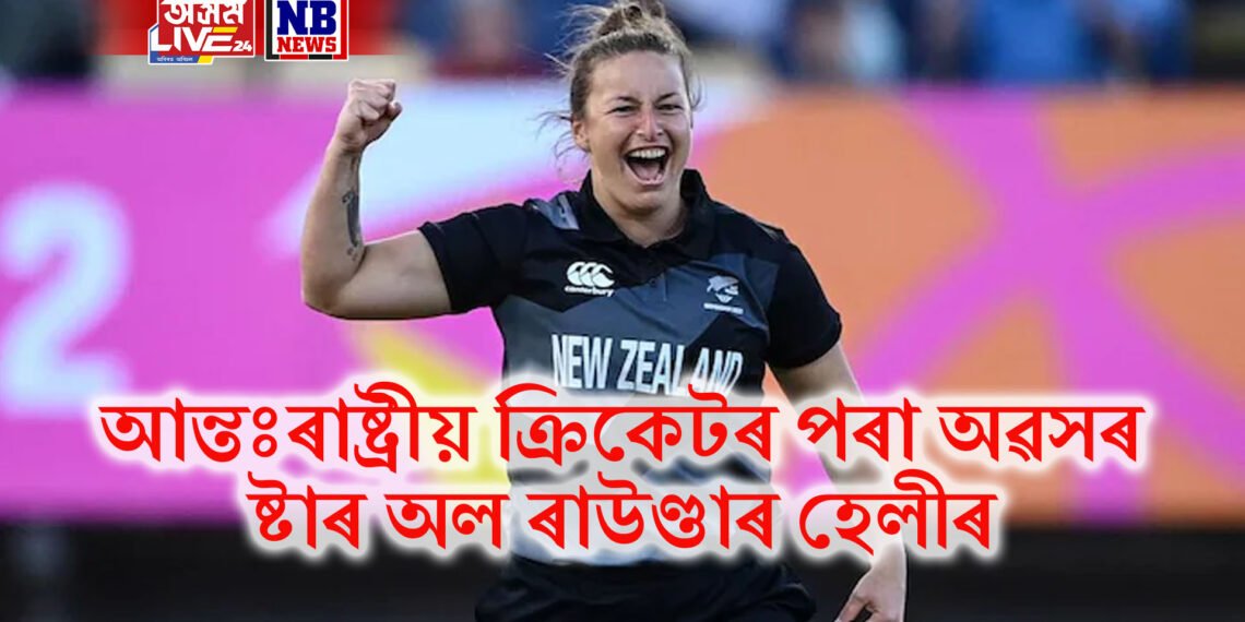 আন্তঃৰাষ্ট্ৰীয় ক্ৰিকেটৰ পৰা অৱসৰ ষ্টাৰ অল ৰাউণ্ডাৰ হেলীৰ, ১১ বছৰীয়া কেৰিয়াৰত বিৰতি