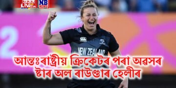 আন্তঃৰাষ্ট্ৰীয় ক্ৰিকেটৰ পৰা অৱসৰ ষ্টাৰ অল ৰাউণ্ডাৰ হেলীৰ, ১১ বছৰীয়া কেৰিয়াৰত বিৰতি