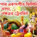 আজি অপাৰ একাদশীত জিলিকিব ৩ ৰাশিৰ ভাগ্য, চন্দ্ৰৰ বুধ নক্ষত্ৰত ট্ৰেনজিট