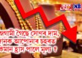 নিম্নগামী গৈছে সোণৰ দাম, জানক আপোনাৰ চহৰত কিমান হ্ৰাস পালে মূল্য