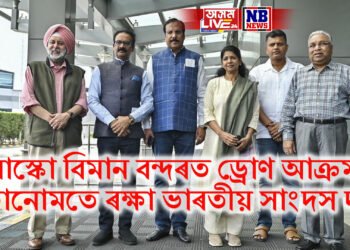 মোস্কো বিমান বন্দৰত ড্ৰোণ আক্ৰমণ, অপাৰেচন সিন্দূৰৰ তথ্য দিবলৈ যোৱা ভাৰতীয় সাংদস দল কোনোমতে ৰক্ষা