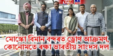 মোস্কো বিমান বন্দৰত ড্ৰোণ আক্ৰমণ, অপাৰেচন সিন্দূৰৰ তথ্য দিবলৈ যোৱা ভাৰতীয় সাংদস দল কোনোমতে ৰক্ষা