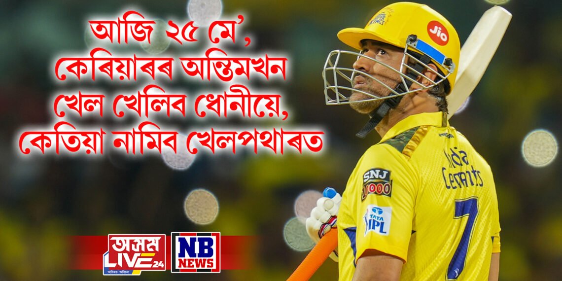 আজি ২৫ মে’, কেৰিয়াৰৰ অন্তিমখন খেল খেলিব ধোনীয়ে, কেতিয়া নামিব খেলপথাৰত