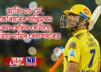 আজি ২৫ মে’, কেৰিয়াৰৰ অন্তিমখন খেল খেলিব ধোনীয়ে, কেতিয়া নামিব খেলপথাৰত