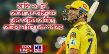 আজি ২৫ মে’, কেৰিয়াৰৰ অন্তিমখন খেল খেলিব ধোনীয়ে, কেতিয়া নামিব খেলপথাৰত