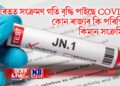 ভাৰতত সংক্ৰমণ গতি বৃদ্ধি পাইছে COVIDৰ, কোন ৰাজ্যৰ কি পৰিস্থিতি, কিমান সংক্ৰমিত?