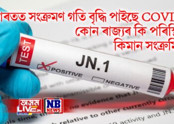 ভাৰতত সংক্ৰমণ গতি বৃদ্ধি পাইছে COVIDৰ, কোন ৰাজ্যৰ কি পৰিস্থিতি, কিমান সংক্ৰমিত?
