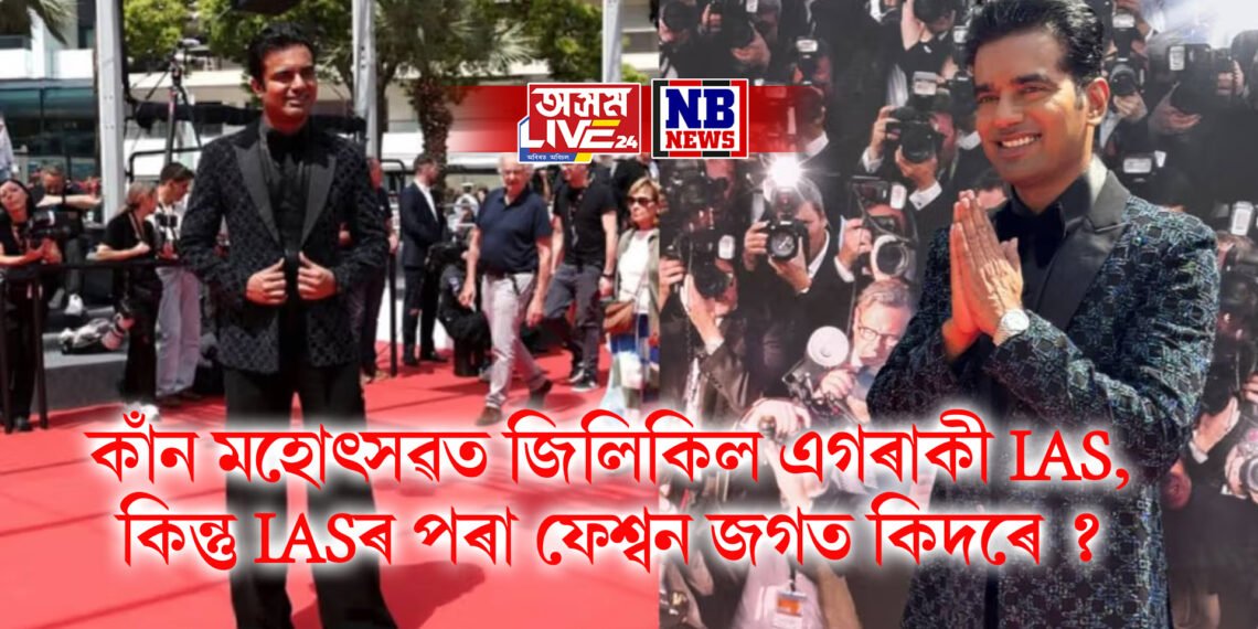 কাঁন মহোৎসৱত জিলিকিল এগৰাকী IAS, কিন্তু IASৰ পৰা ফেশ্বন জগত কিদৰে ?