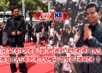কাঁন মহোৎসৱত জিলিকিল এগৰাকী IAS, কিন্তু IASৰ পৰা ফেশ্বন জগত কিদৰে ?