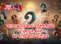 আপোনাৰৰ জন্ম তাৰিখেই দিব ভৱিষ্যতৰ খবৰ, কি আছে কাৰ ভাগ্যত?