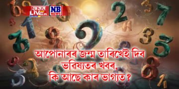আপোনাৰৰ জন্ম তাৰিখেই দিব ভৱিষ্যতৰ খবৰ, কি আছে কাৰ ভাগ্যত?