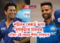 শচীনৰ ৰেকৰ্ড ভংগ সূৰ্যকুমাৰ যাদৱৰ, এতিয়া এই ক্ষেত্ৰত শীৰ্ষত সূৰ্যকুমাৰ