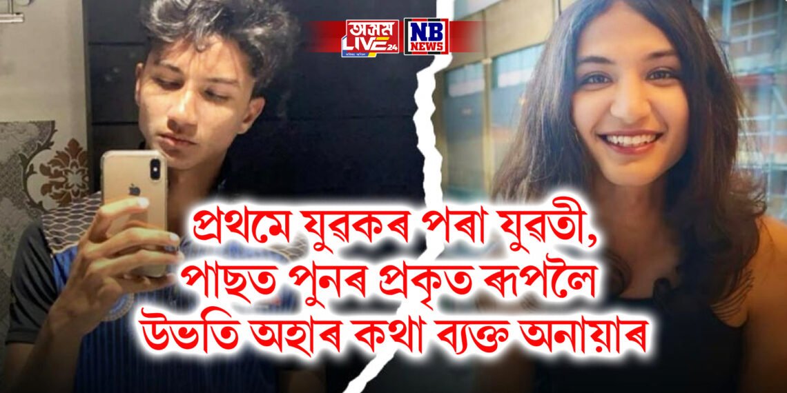 প্ৰথমে যুৱকৰ পৰা যুৱতী, পাছত পুনৰ প্ৰকৃত ৰূপলৈ উভতি অহাৰ কথা ব্যক্ত অনায়াৰ