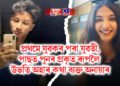 প্ৰথমে যুৱকৰ পৰা যুৱতী, পাছত পুনৰ প্ৰকৃত ৰূপলৈ উভতি অহাৰ কথা ব্যক্ত অনায়াৰ