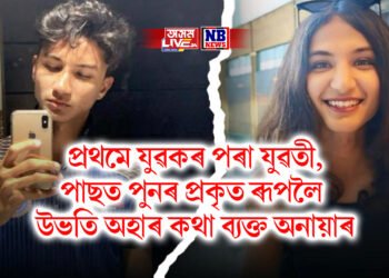 প্ৰথমে যুৱকৰ পৰা যুৱতী, পাছত পুনৰ প্ৰকৃত ৰূপলৈ উভতি অহাৰ কথা ব্যক্ত অনায়াৰ