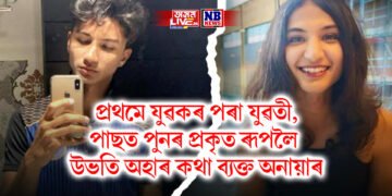 প্ৰথমে যুৱকৰ পৰা যুৱতী, পাছত পুনৰ প্ৰকৃত ৰূপলৈ উভতি অহাৰ কথা ব্যক্ত অনায়াৰ