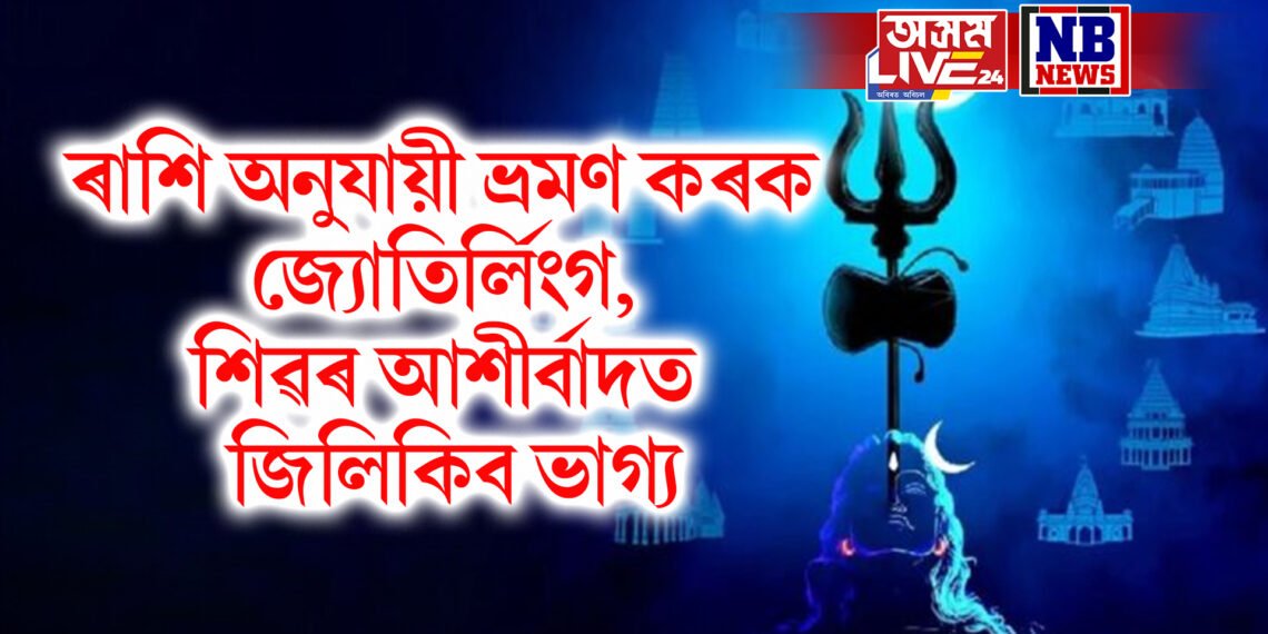 ৰাশি অনুযায়ী ভ্ৰমণ কৰক জ্যোতিৰ্লিংগ, ভগৱান শিৱৰ আশীৰ্বাদত আপোনাৰ ভাগ্য জিলিকিব