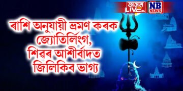 ৰাশি অনুযায়ী ভ্ৰমণ কৰক জ্যোতিৰ্লিংগ, ভগৱান শিৱৰ আশীৰ্বাদত আপোনাৰ ভাগ্য জিলিকিব