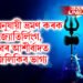 ৰাশি অনুযায়ী ভ্ৰমণ কৰক জ্যোতিৰ্লিংগ, ভগৱান শিৱৰ আশীৰ্বাদত আপোনাৰ ভাগ্য জিলিকিব