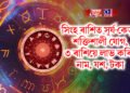 সিংহ ৰাশিত সূৰ্য-কেতুৰ শক্তিশালী যোগ, ৩ ৰাশিয়ে লাভ কৰিব নাম, যশ, টকা