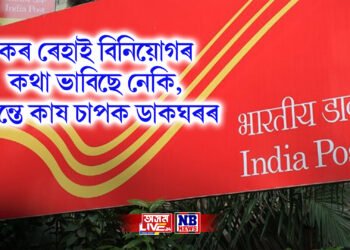 কৰ ৰেহাই বিনিয়োগৰ কথা ভাবিছে নেকি, তেন্তে কাষ চাপক ডাকঘৰৰ, জানক ৫ টা যোজনা