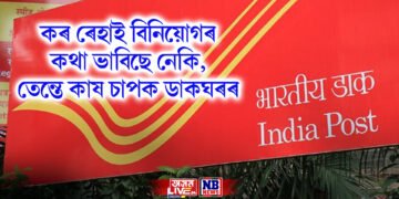 কৰ ৰেহাই বিনিয়োগৰ কথা ভাবিছে নেকি, তেন্তে কাষ চাপক ডাকঘৰৰ, জানক ৫ টা যোজনা