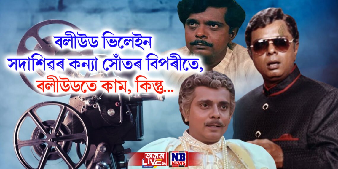 বলীউড ভিলেইন সদাশিৱৰ কন্যা সোঁতৰ বিপৰীতে, বলীউডতে কাম, কিন্তু…