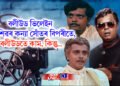 বলীউড ভিলেইন সদাশিৱৰ কন্যা সোঁতৰ বিপৰীতে, বলীউডতে কাম, কিন্তু…