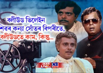 বলীউড ভিলেইন সদাশিৱৰ কন্যা সোঁতৰ বিপৰীতে, বলীউডতে কাম, কিন্তু…