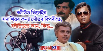 বলীউড ভিলেইন সদাশিৱৰ কন্যা সোঁতৰ বিপৰীতে, বলীউডতে কাম, কিন্তু…