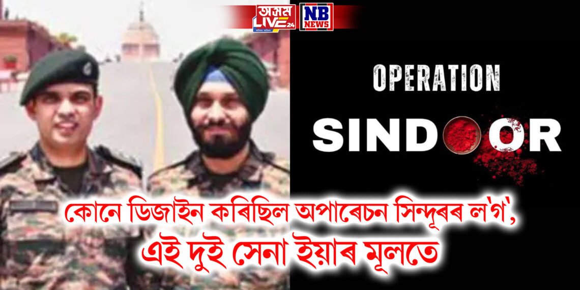 কোনে ডিজাইন কৰিছিল অপাৰেচন সিন্দূৰৰ ল’গ’, দুগৰাকী সেনা ইয়াৰ মূলতে