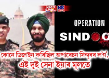 কোনে ডিজাইন কৰিছিল অপাৰেচন সিন্দূৰৰ ল’গ’, দুগৰাকী সেনা ইয়াৰ মূলতে