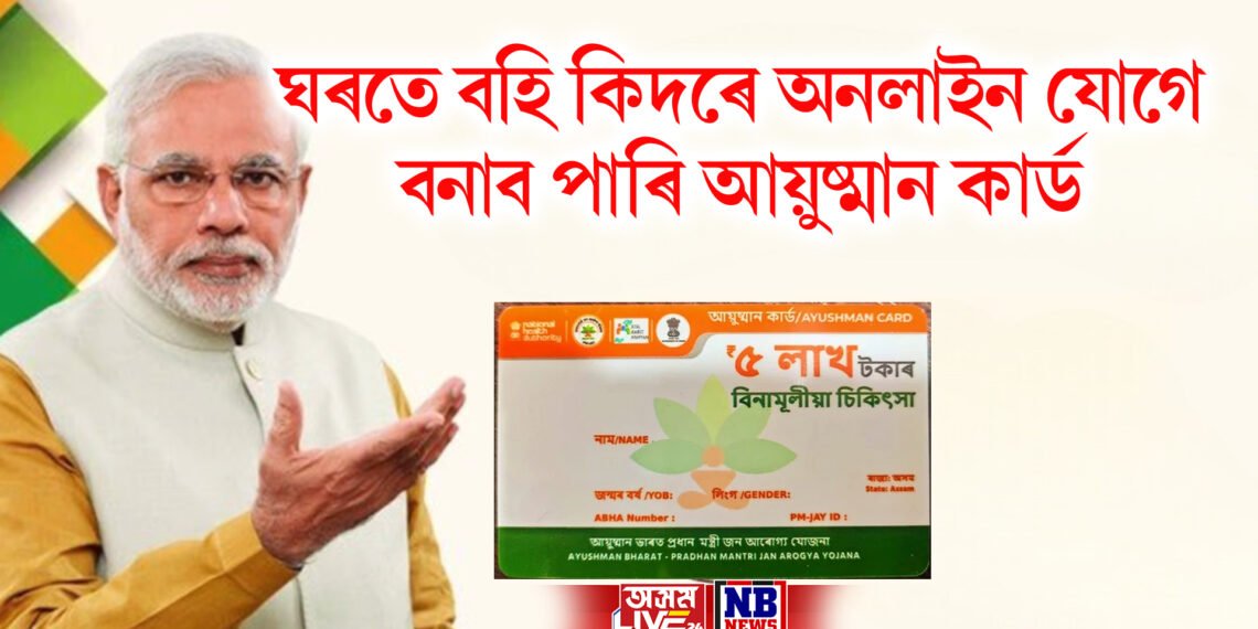 ঘৰতে বহি কিদৰে অনলাইন যোগে বনাব পাৰি আয়ুষ্মান কাৰ্ড, পঢ়ক ইয়াৰ নিয়ম