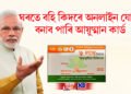 ঘৰতে বহি কিদৰে অনলাইন যোগে বনাব পাৰি আয়ুষ্মান কাৰ্ড, পঢ়ক ইয়াৰ নিয়ম