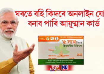 ঘৰতে বহি কিদৰে অনলাইন যোগে বনাব পাৰি আয়ুষ্মান কাৰ্ড, পঢ়ক ইয়াৰ নিয়ম