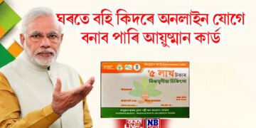 ঘৰতে বহি কিদৰে অনলাইন যোগে বনাব পাৰি আয়ুষ্মান কাৰ্ড, পঢ়ক ইয়াৰ নিয়ম