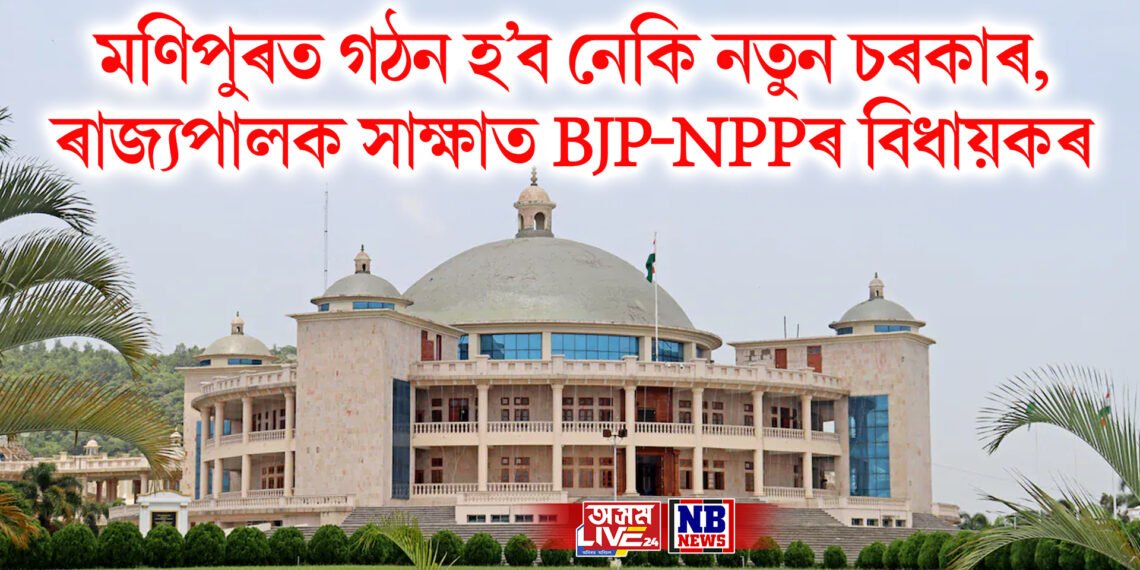 মণিপুৰত গঠন হ’ব নেকি নতুন চৰকাৰ, ৰাজ্যপালক সাক্ষাত BJP-NPPৰ বিধায়কৰ